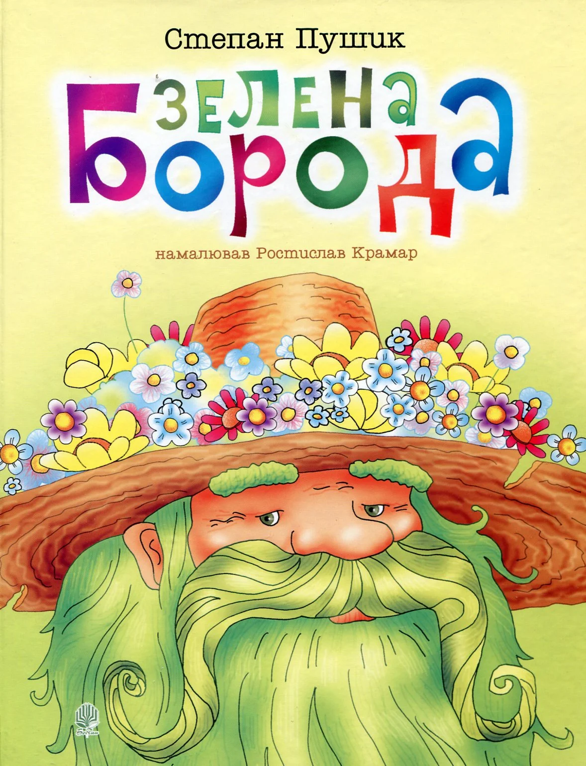 Зелена борода. Вірші