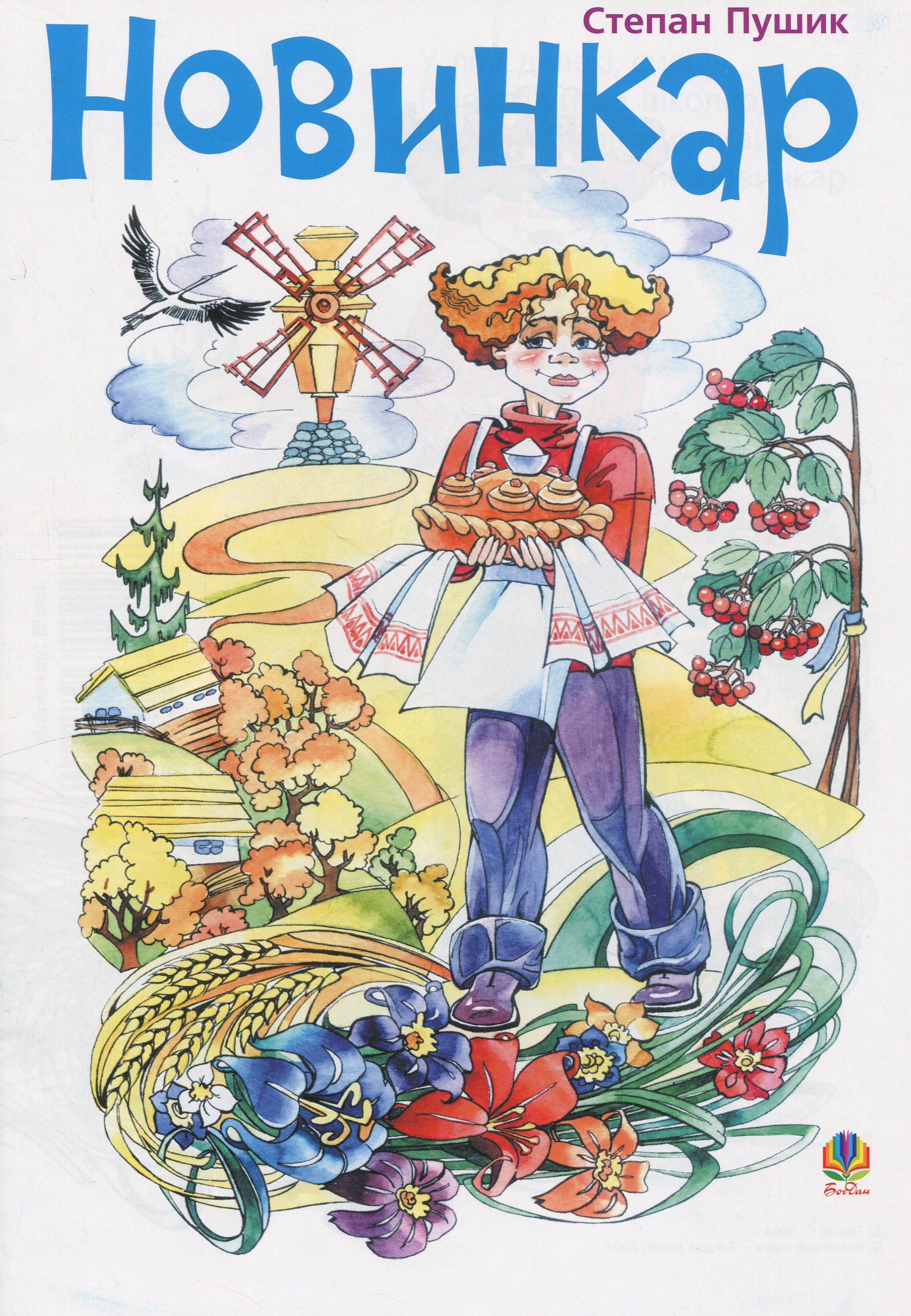 Новинкар. Вірші