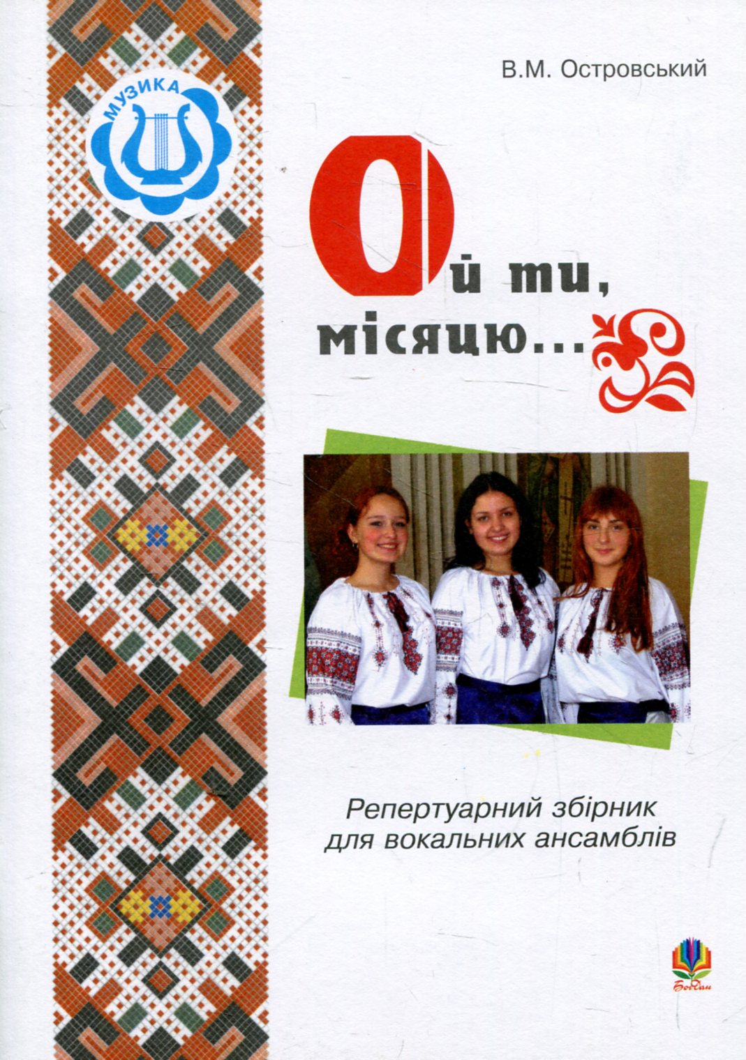 Ой ти, місяцю...