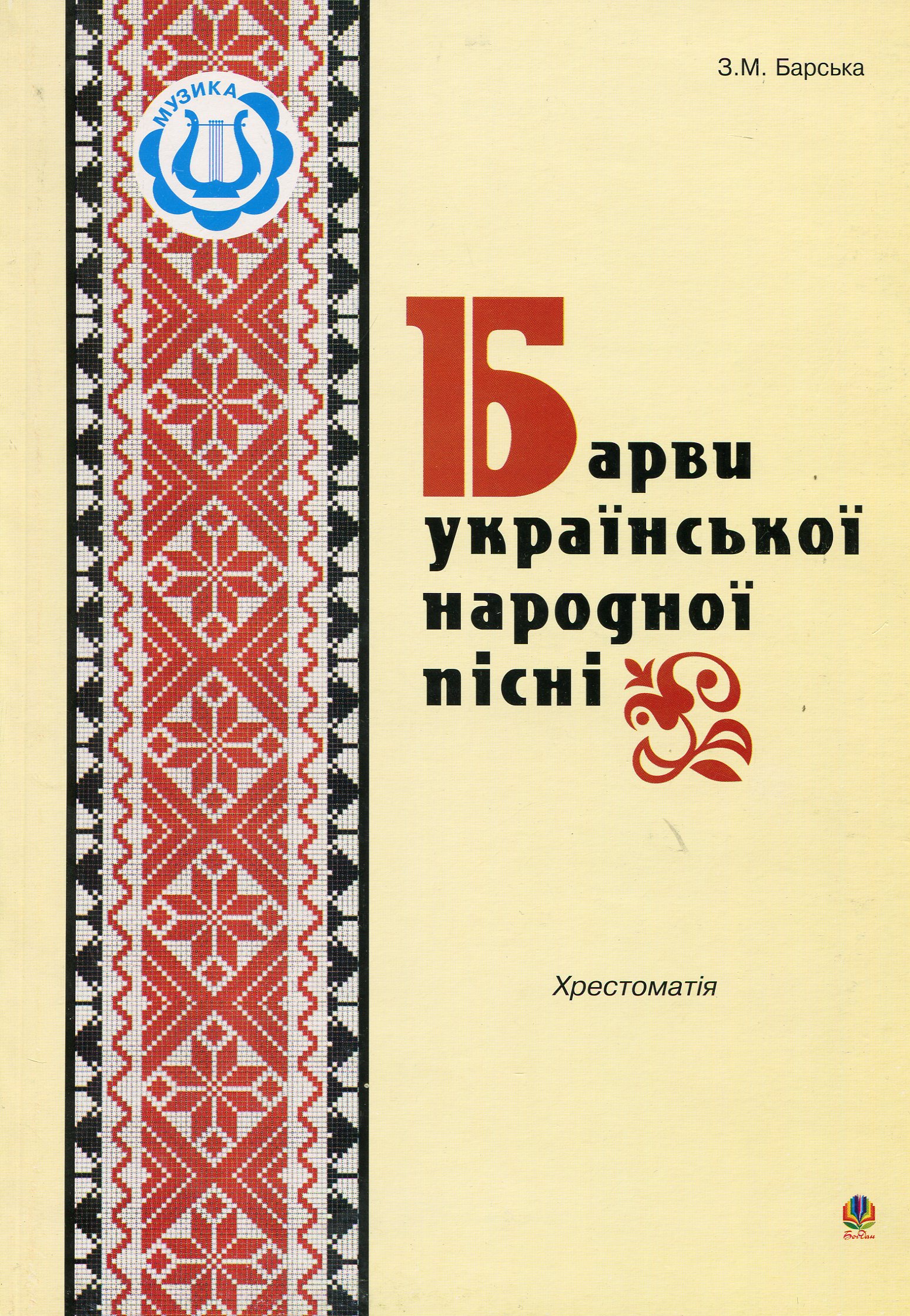 Барви української народної пісні. Хрестоматія