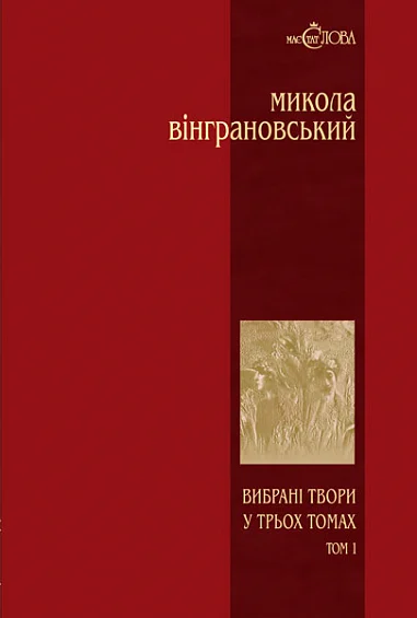 Вибрані твори у 3 томах. Том 1. Поезії. Микола Вінграновський