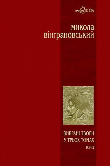 Вибрані твори у 3 томах. Том 2. Северин Наливайко. Микола Вінграновський