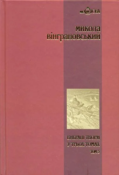 Вибрані твори у 3 томах. Том 3. Повісті й оповідання. Микола Вінграновський