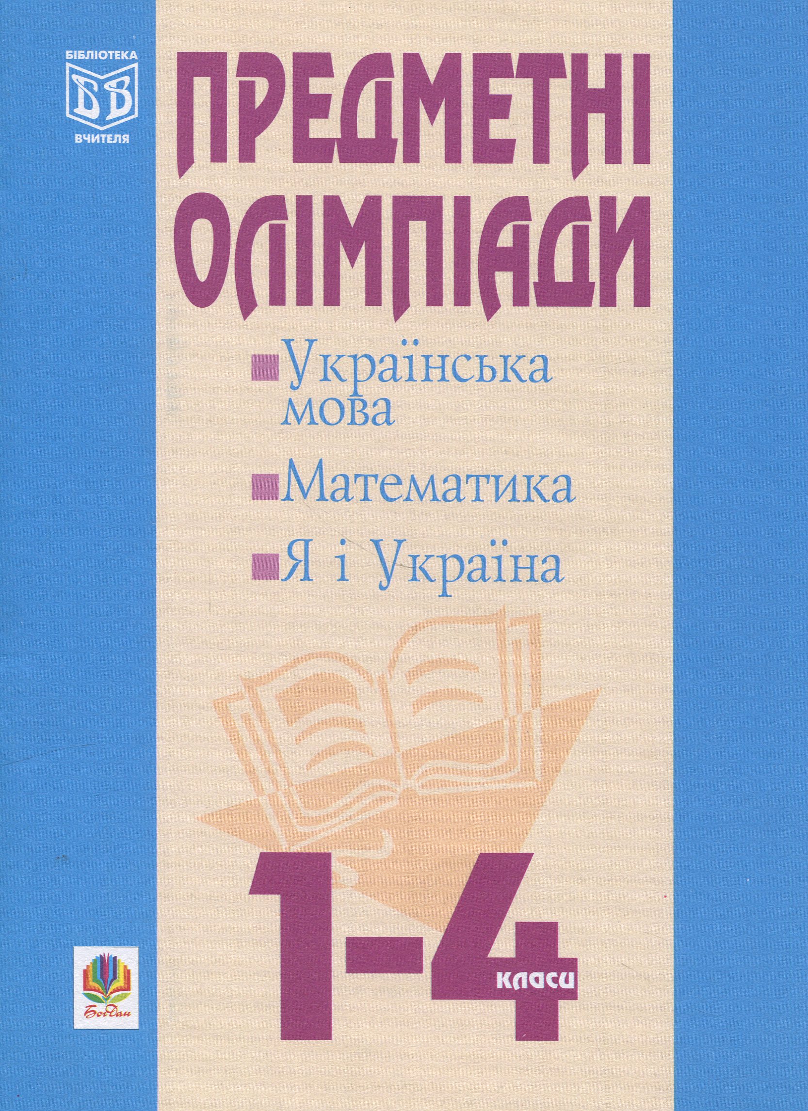 Предметні олімпіади у початкових класах