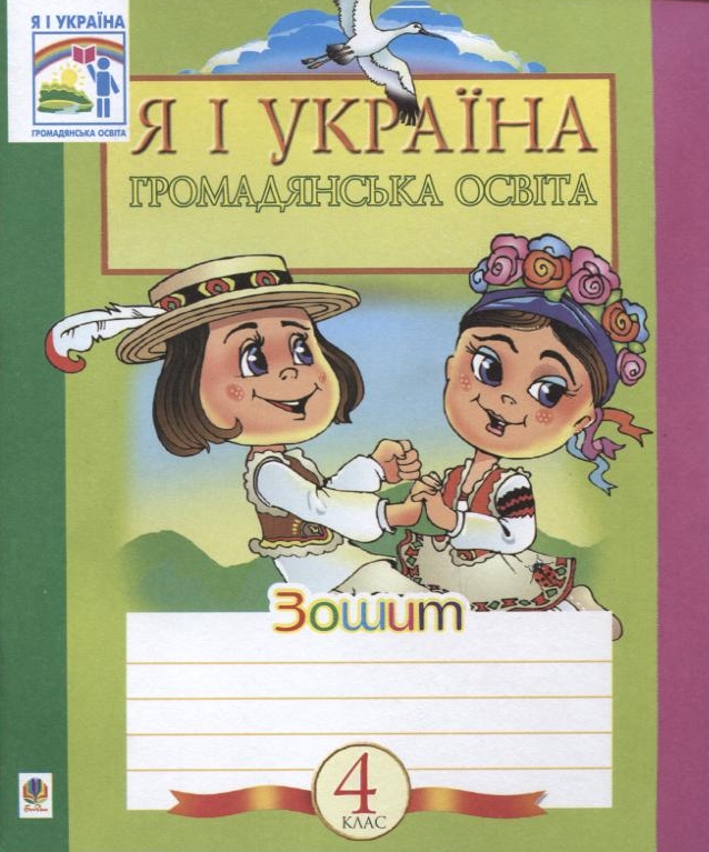 Я і Україна. Зошит з громадянської освіти. 4 клас