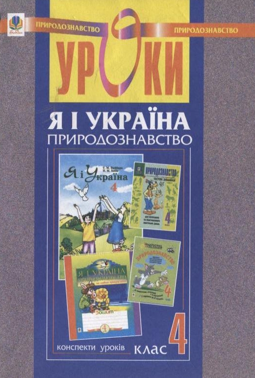 Уроки з курсу "Я і Україна. Природознавство". 4 клас