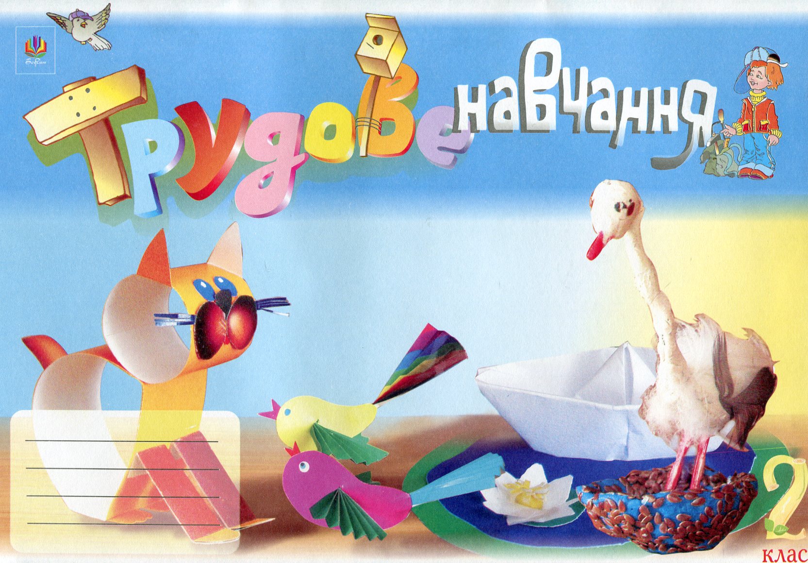 Трудове навчання. Альбом-посібник. 2 клас