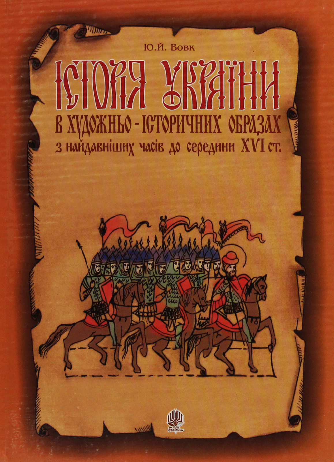 Історія України в художньо-історичних образах з найдавніших часів до середини ХVІ ст.