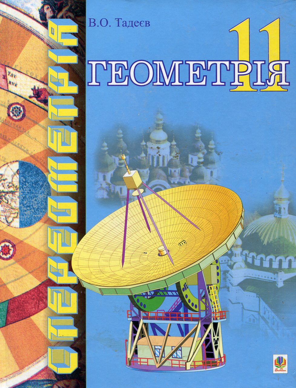 Геометрія. Фігури обертання. Векторно-координатний метод. Дворівневий підручнник для 11 класу