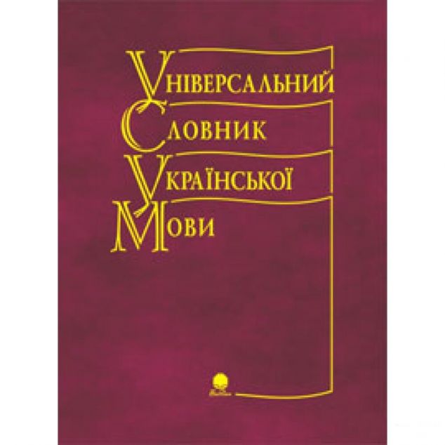 Універсальний словник української мови