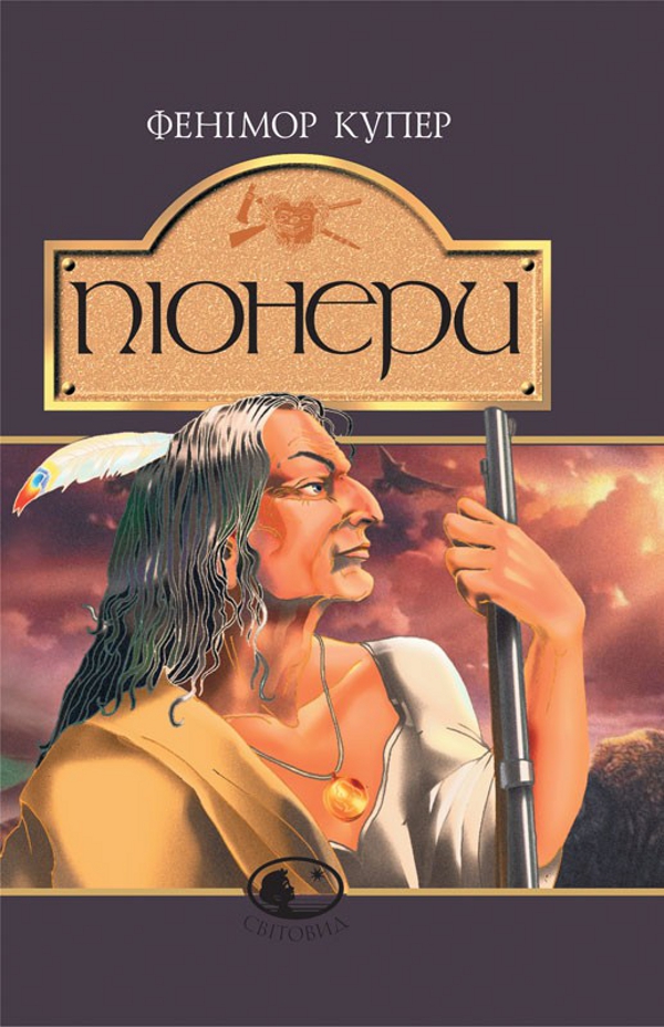 Піонери,або біля витоків Саскуеханни. Фенімор Купер