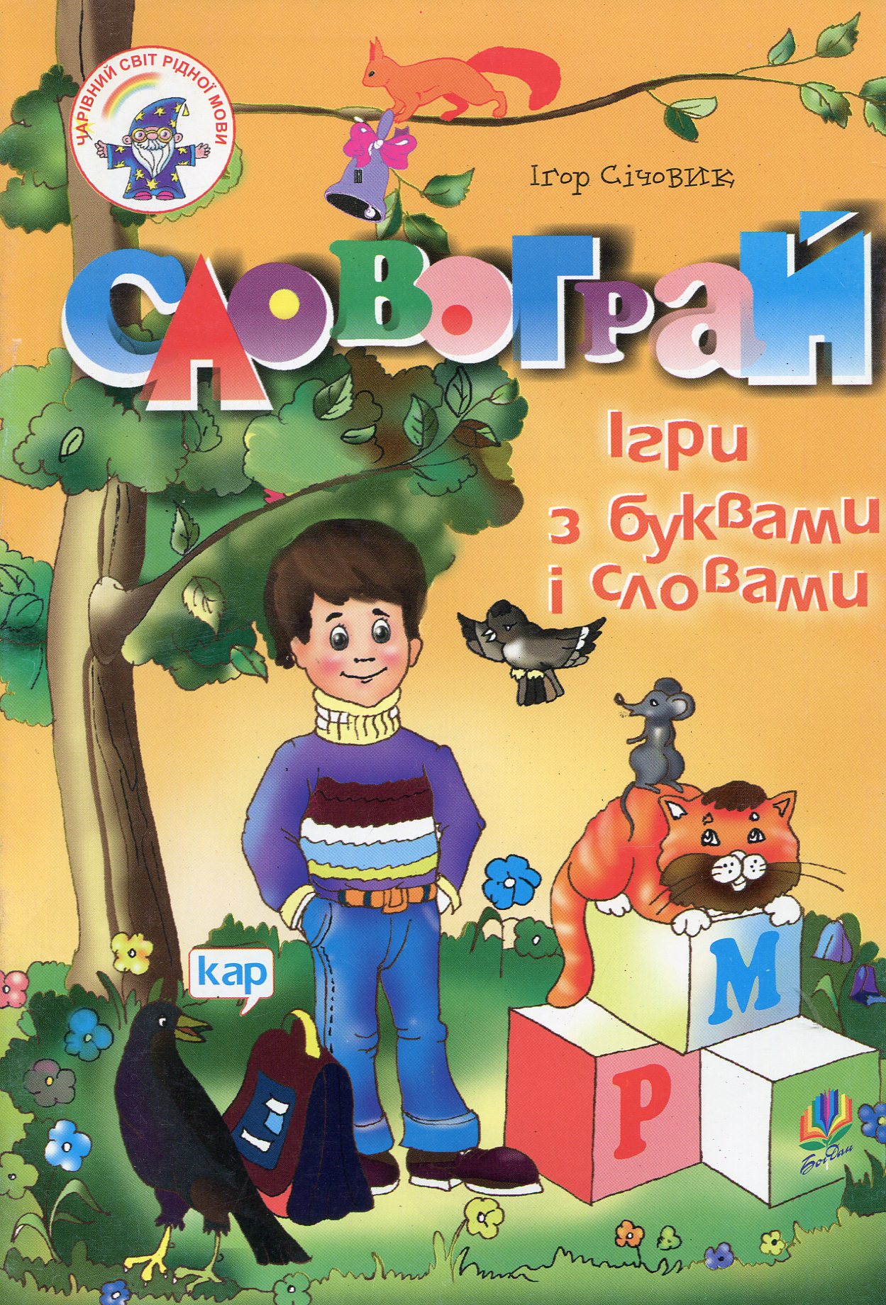 Словограй. Ігри з буквами та словами