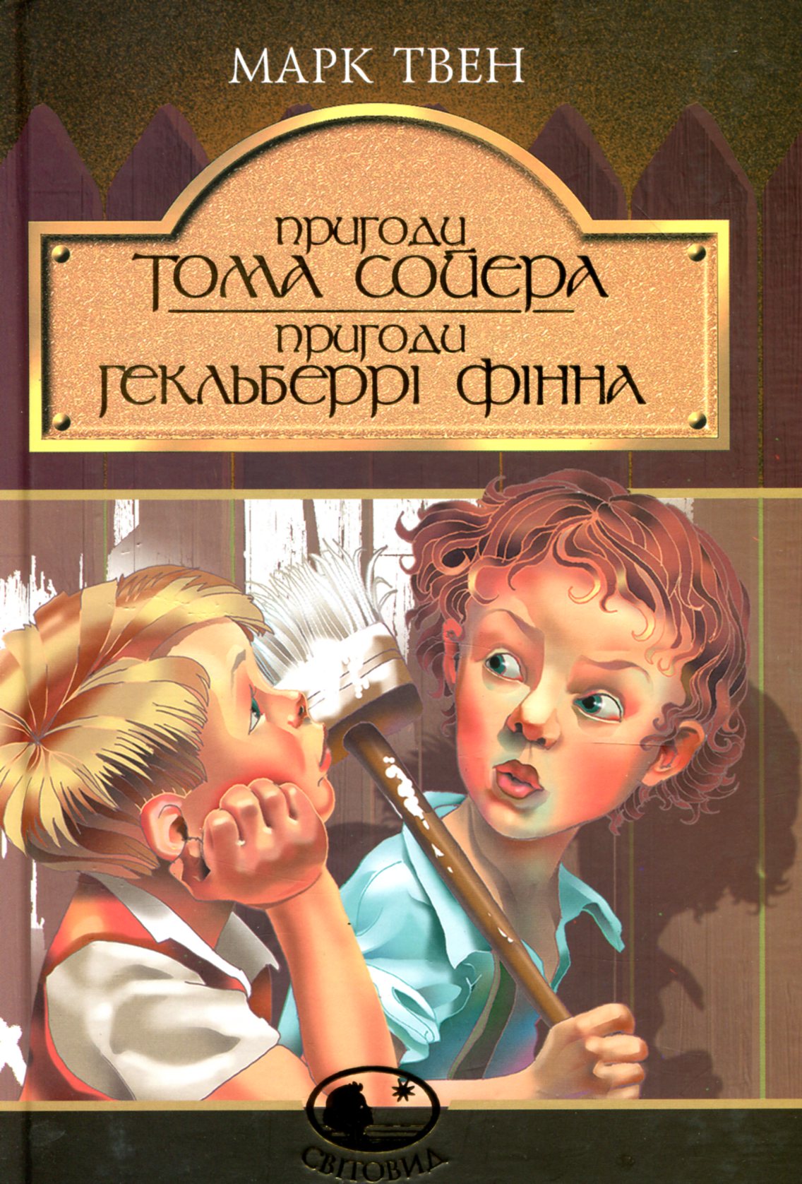 Пригоди Тома Сойєра. Пригоди Гекльберрі Фінна. Серія "Світовид"