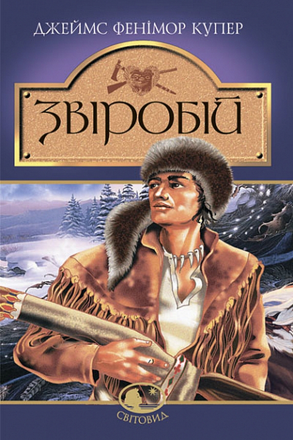 Звіробій (Світовид)