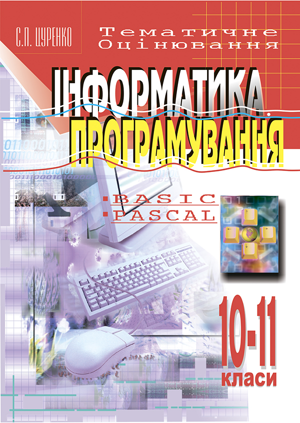 Інформатика. Програмування. 10-11клас. Тематичне оцінювання. Навчальний посібник