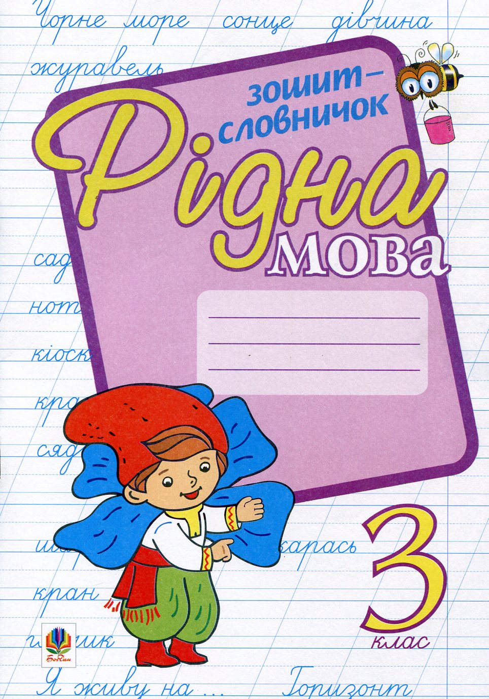 Рідна мова. Зошит-словничок. 3 клас