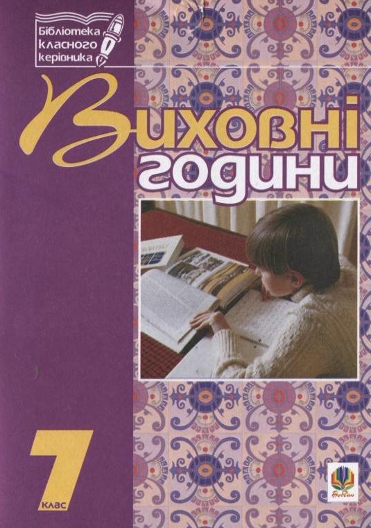 Виховні години. 7 клас. На допомогу класному керівнику