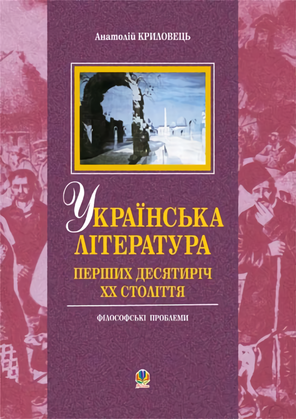 Українська література перших десятиріч  ХХ століття. Філософські проблеми