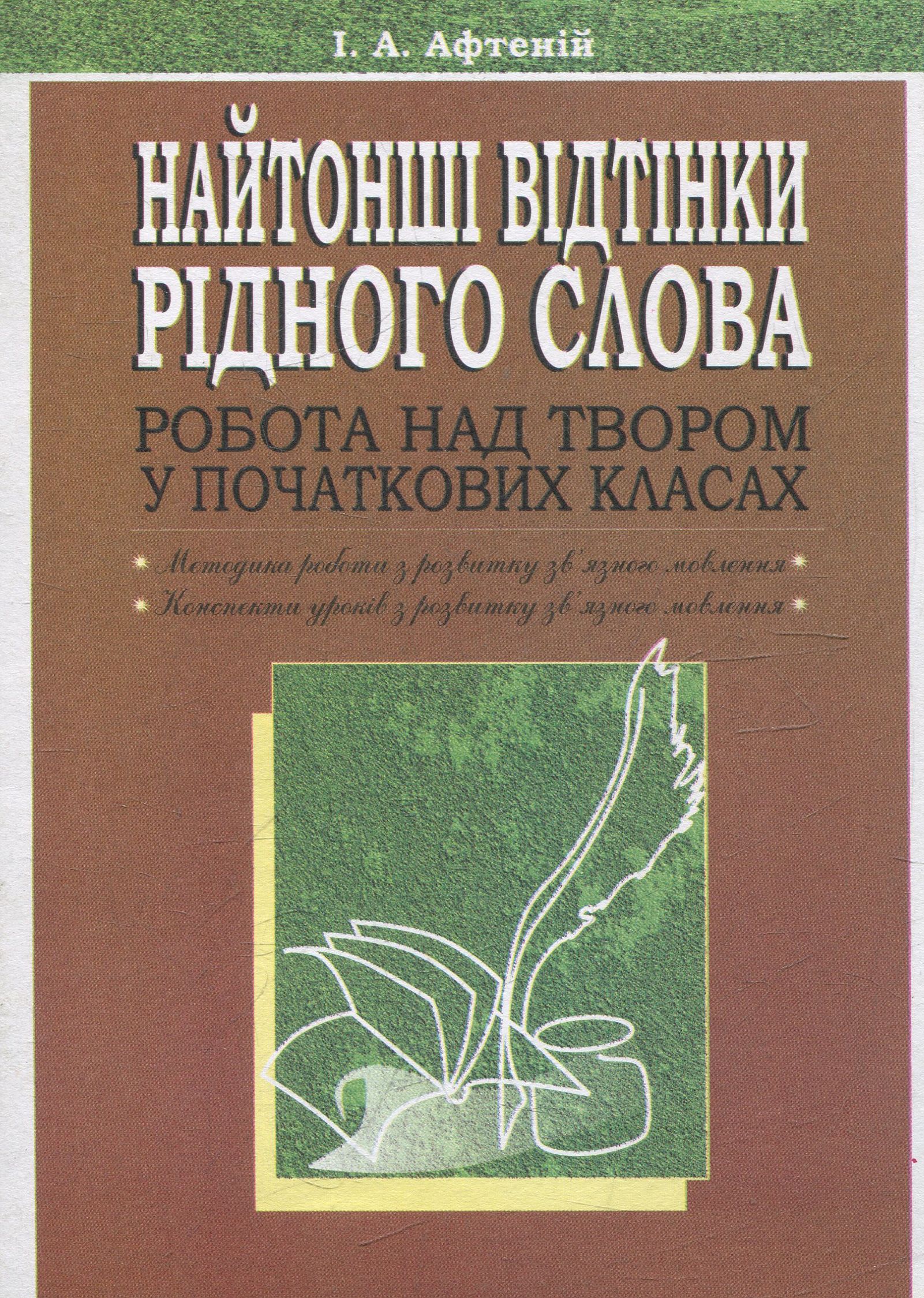 Найтонші відтінки рідного слова. Робота над твором у початкових класах. Посібник для вчителя