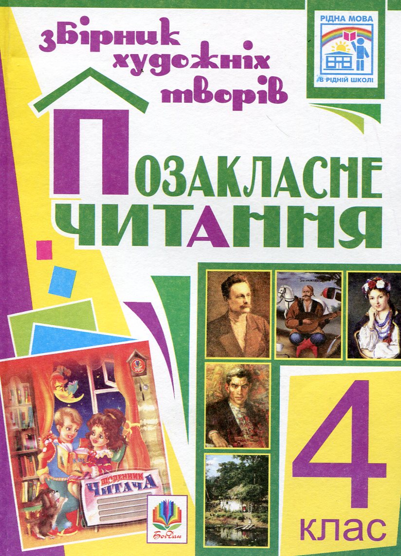 Позакласне читання. Збірник художніх творів. 4 клас