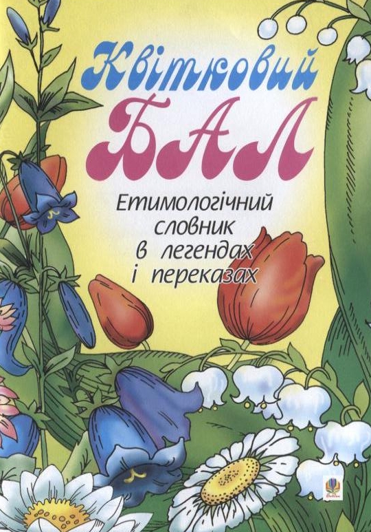 Квітковий бал. Етимологічний словник в легендах і переказах