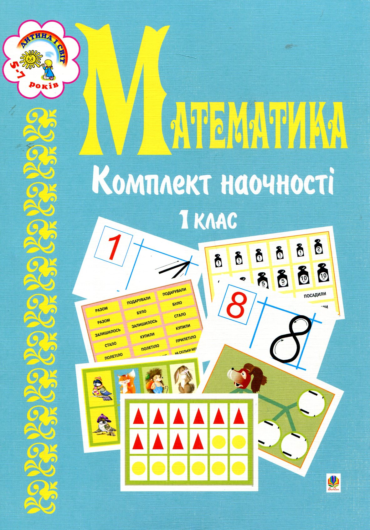 Математика. Комплект наочності. 1 клас