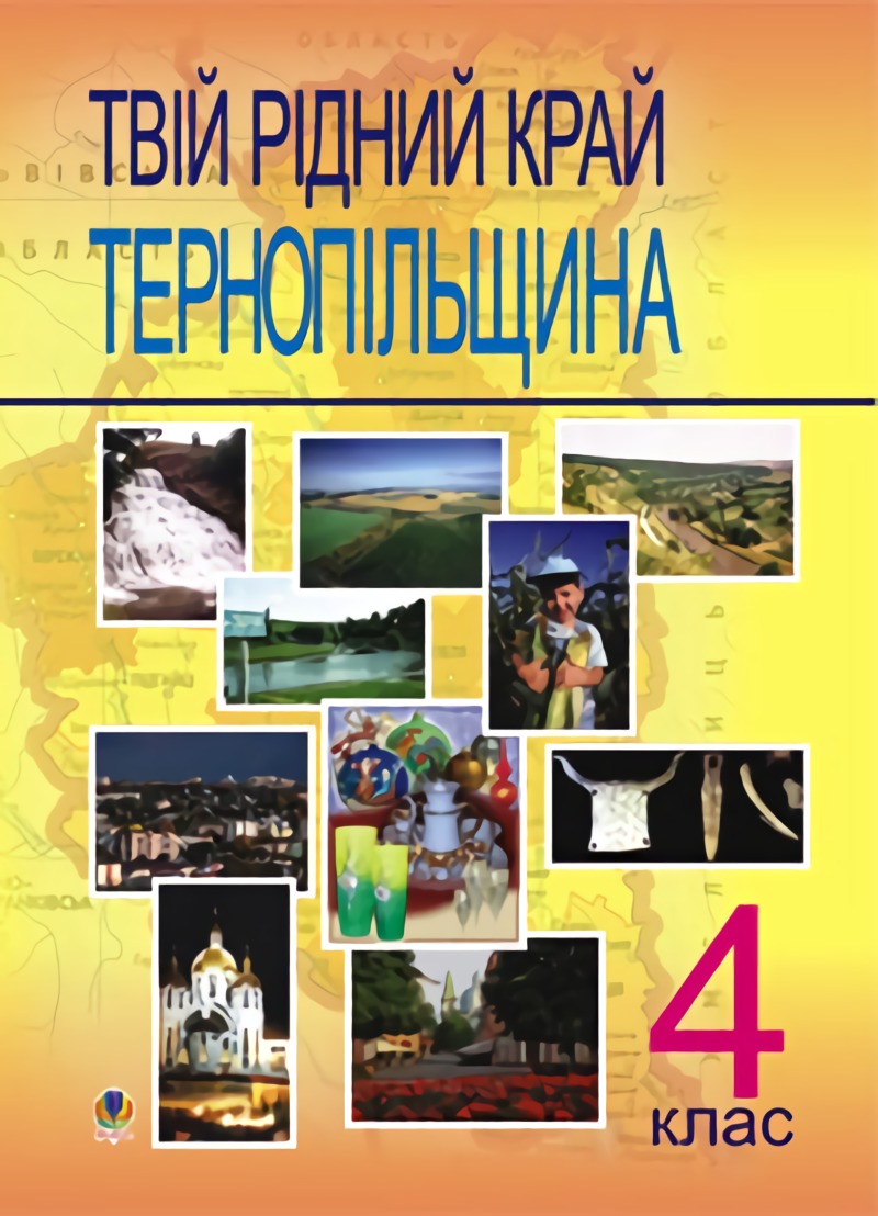 Твій рідний край. Тернопільщина. 4 клас