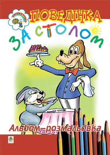 Поведінка за столом. Альбом-розмальовка