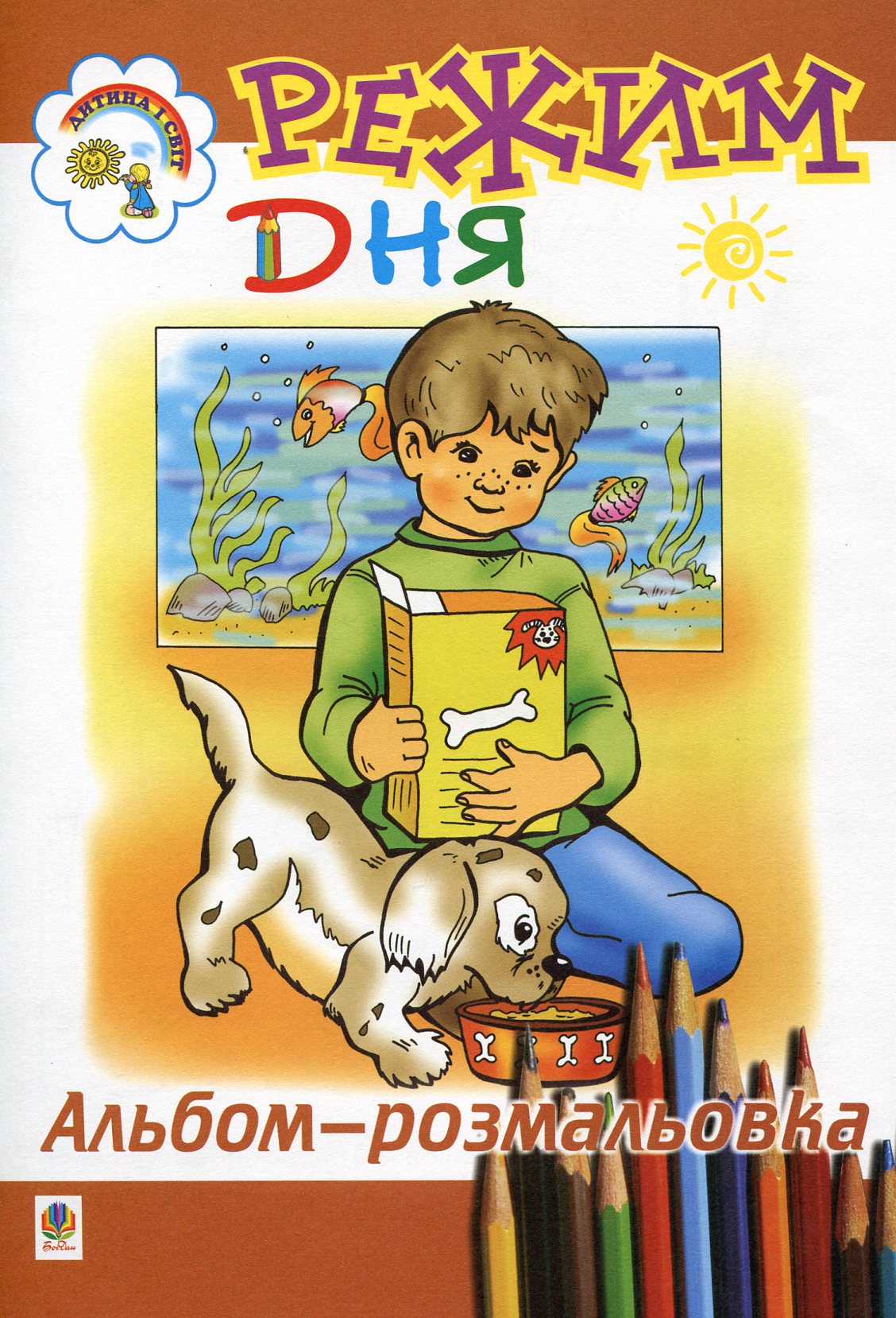 Режим дня. Альбом-розмальовка.