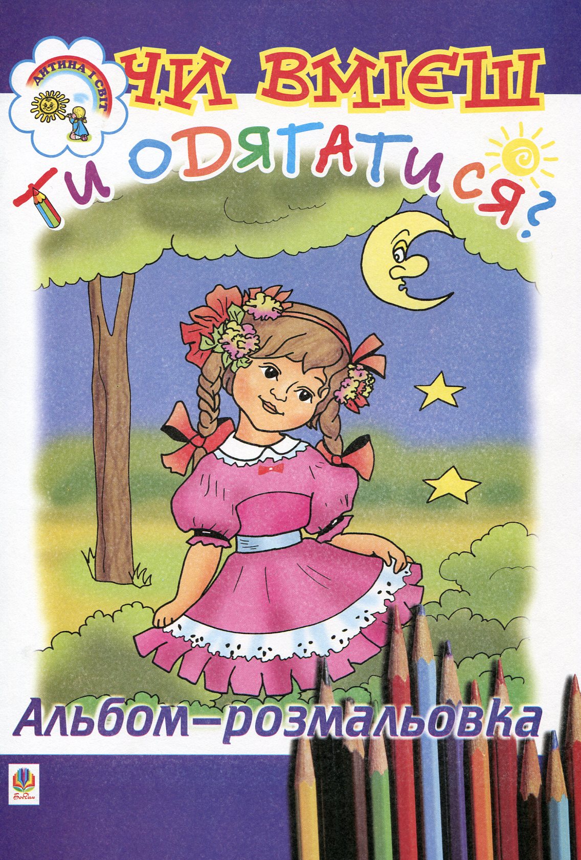 Чи вмієш ти одягатися? Альбом-розмальовка