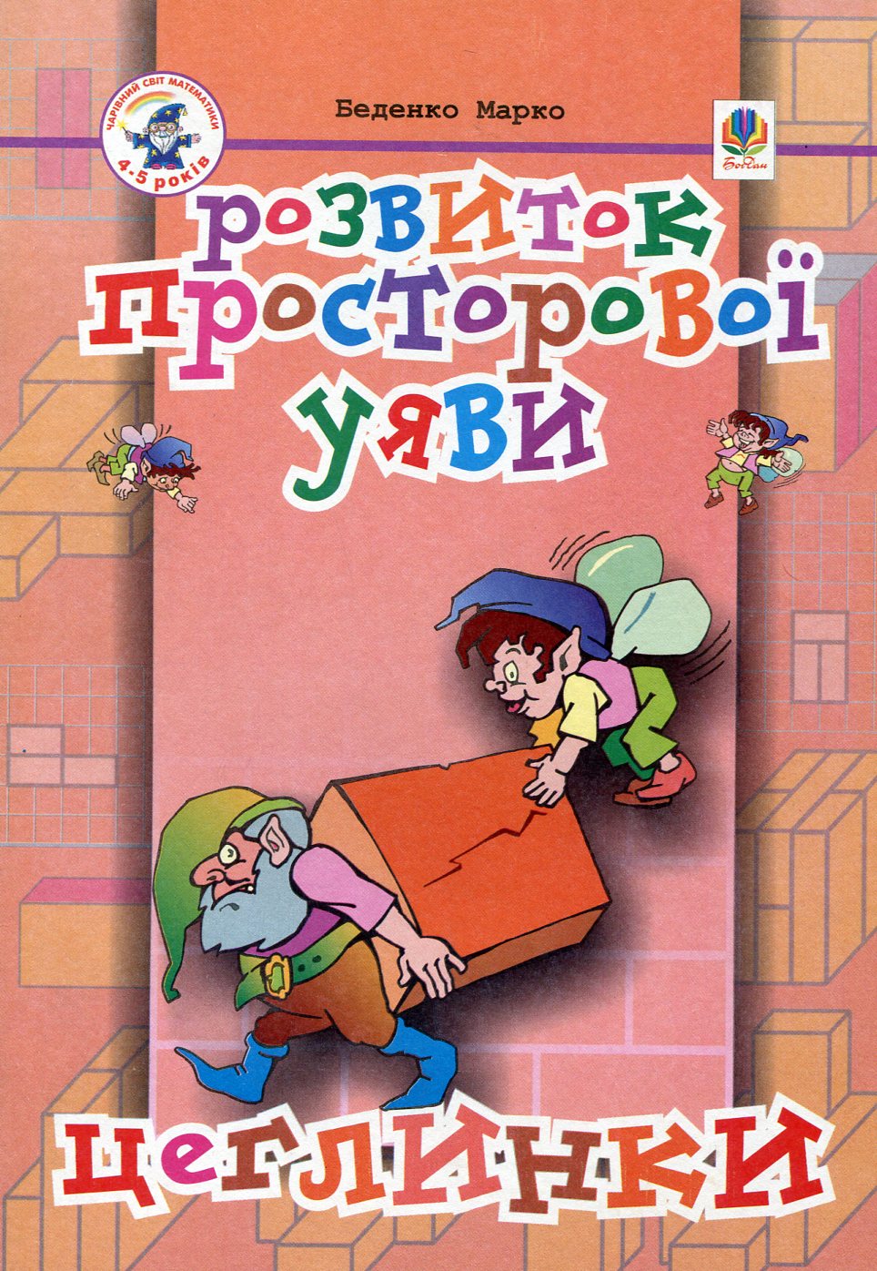 Розвиток просторової уяви. Цеглинки: Посібник для підготовки дитини до школи. Марко Беденко
