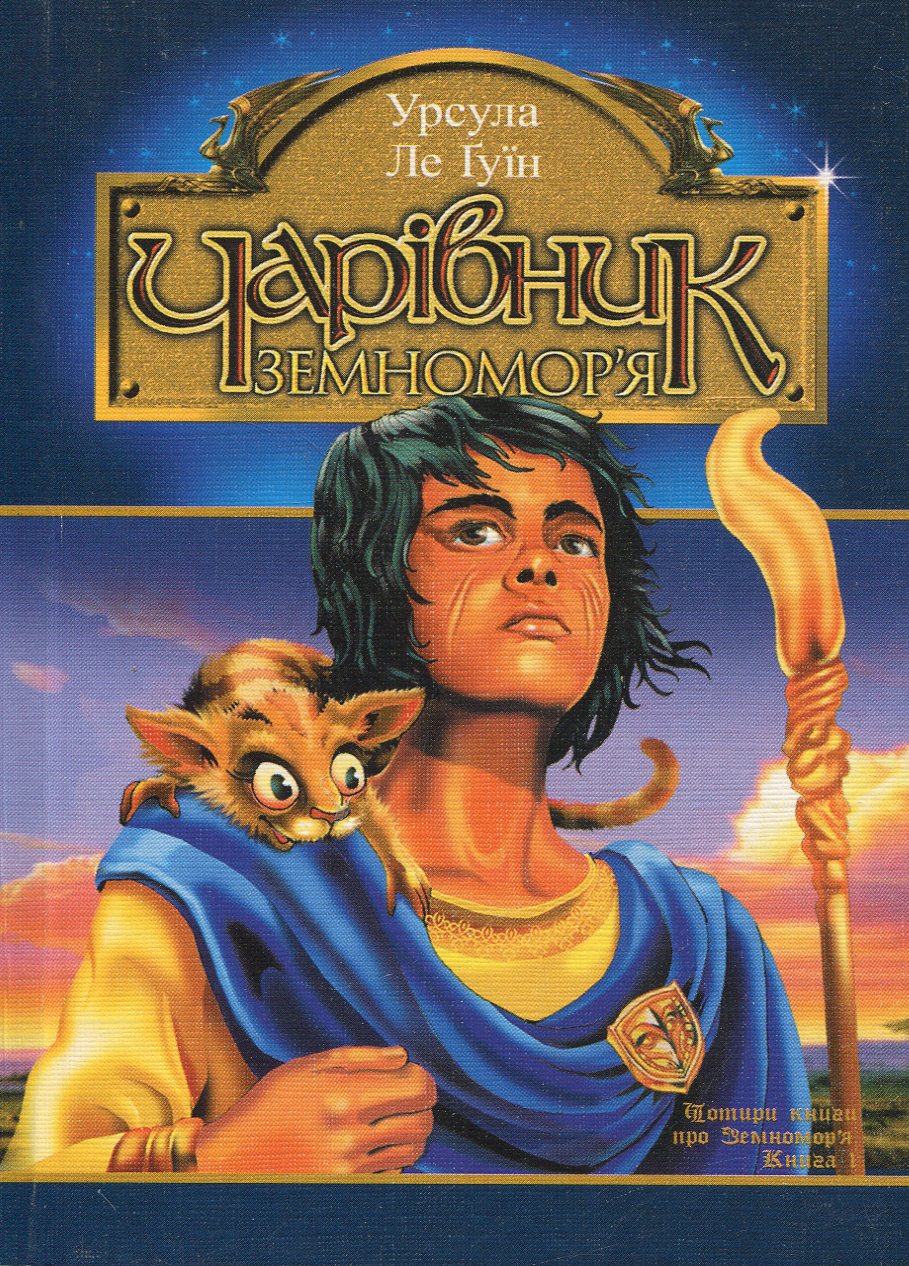 Чарівник Земномор'я. У 4 книгах. Книга 1