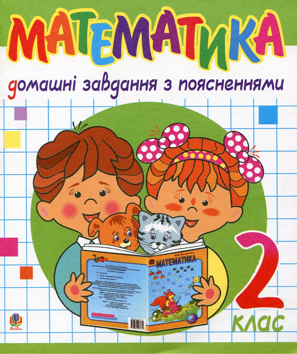 Математика. Домашні завдання з поясненнями. 2 клас