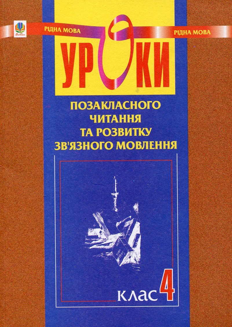 Уроки позакласного читання та розвитку зв'язного мовлення. 4 клас