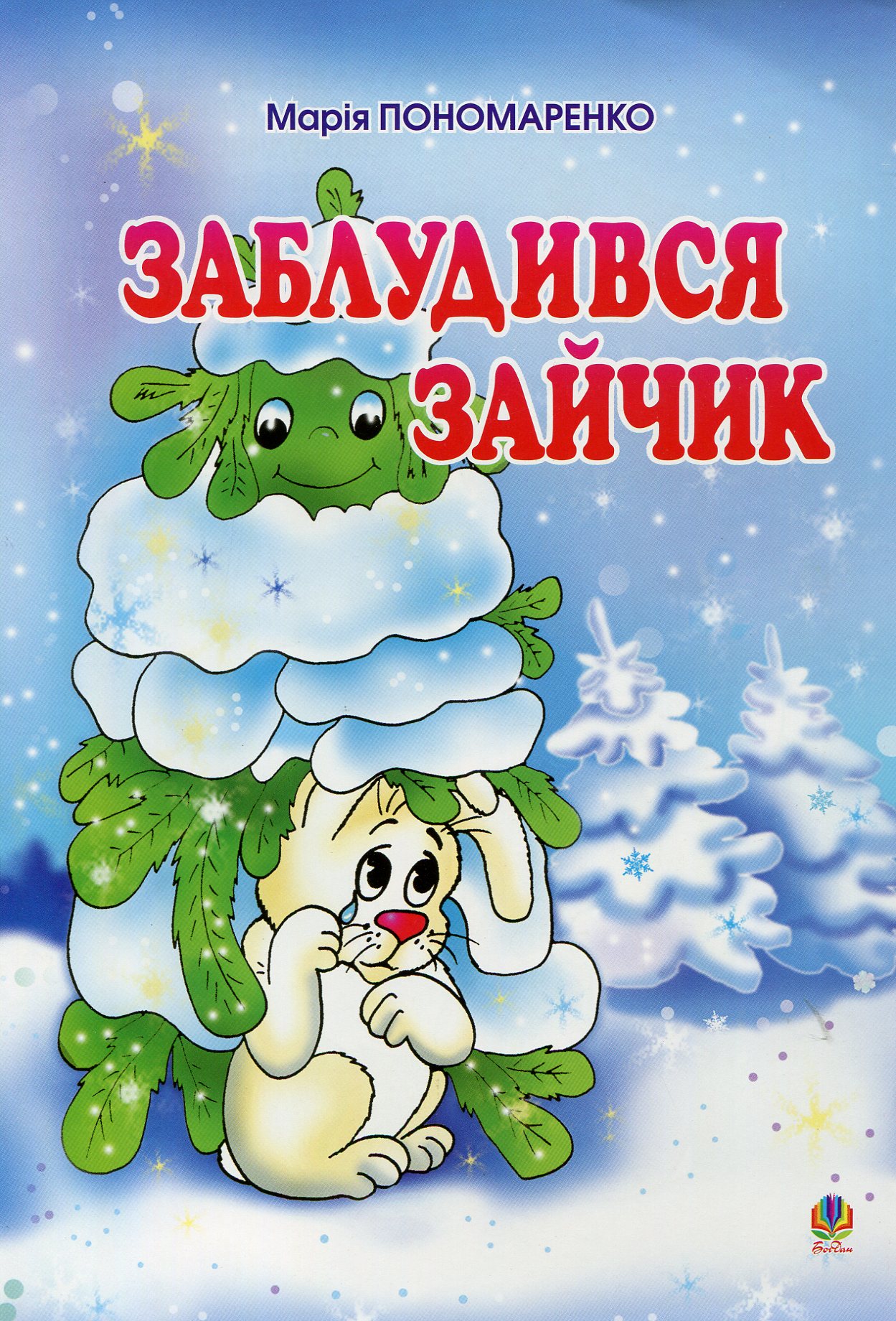 Заблудився зайчик