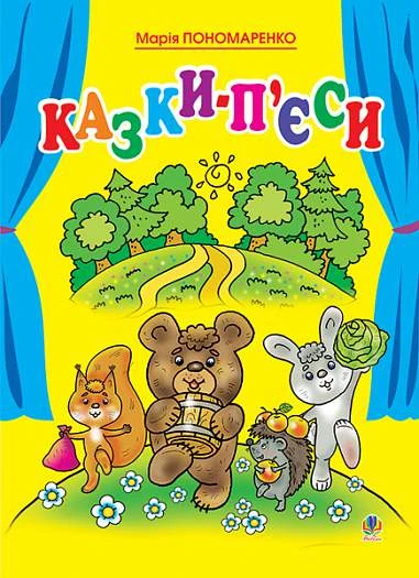 Казки-п’єси