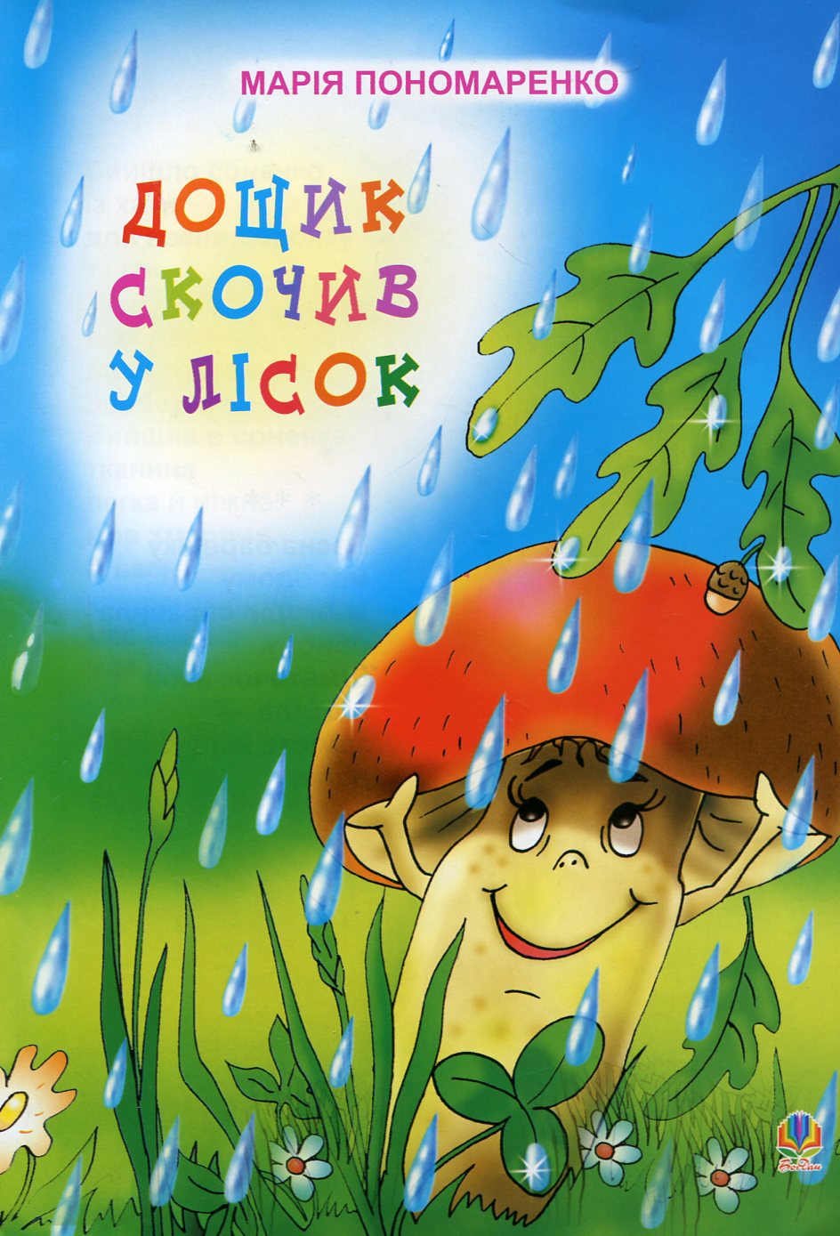 Дощик скочив у лісок