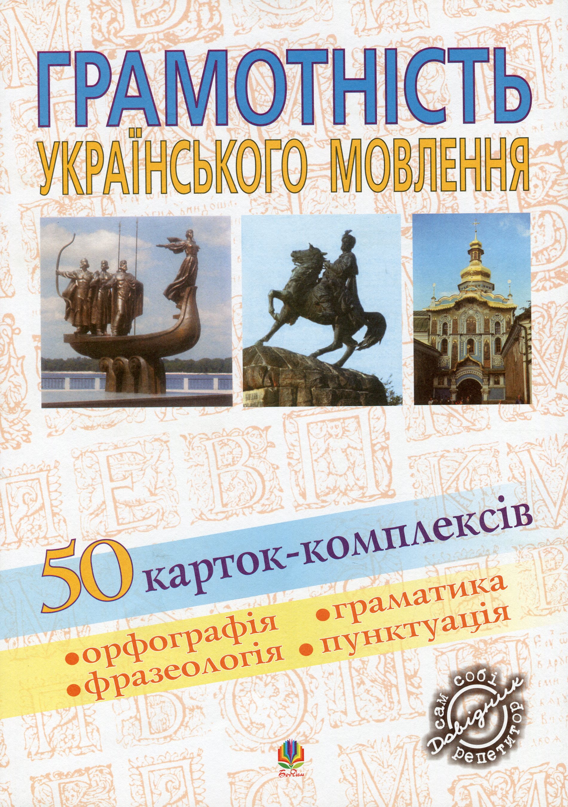 Грамотність українського мовлення. 50 карток-комплексів. Навчальний посібник
