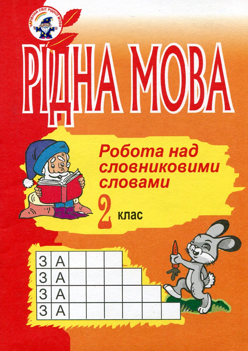 Рідна мова. Робота над словниковими словами. 2 клас