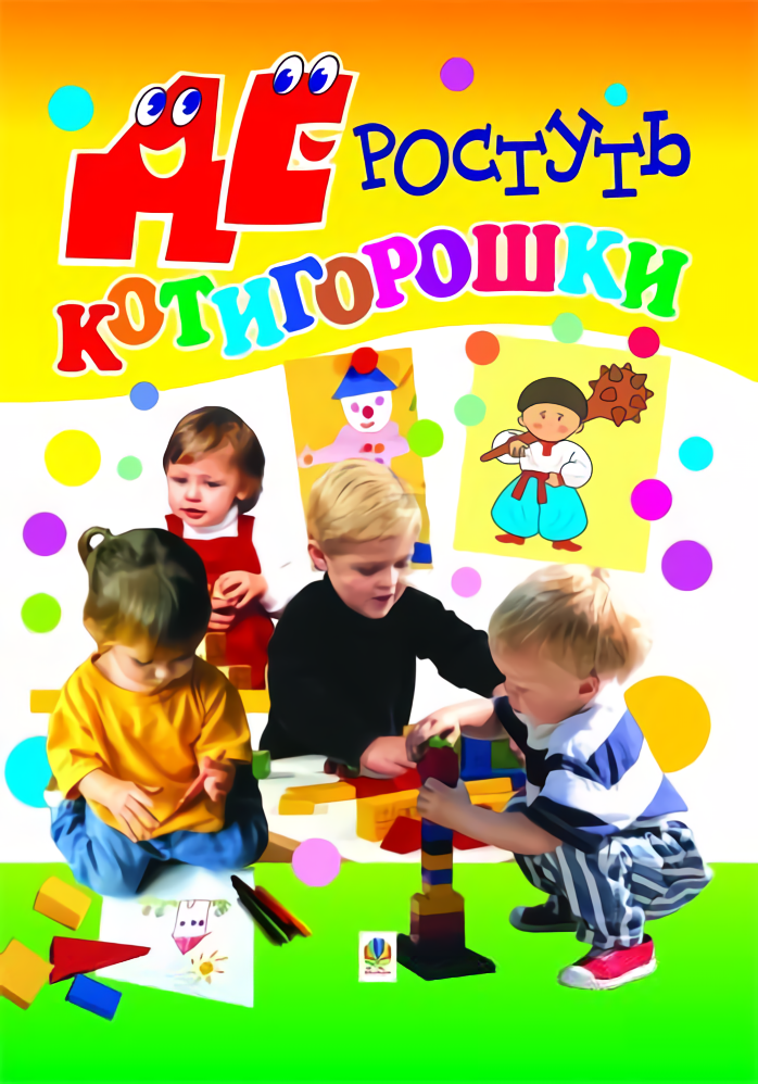 Де ростуть котигорошки. Посібник для вихователів дитячих садків