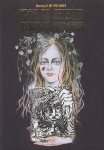 Міфи та легенди давньої України