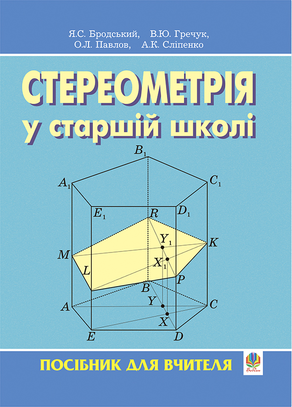 Стереометрія у старшій школі. Посібник для вчителя