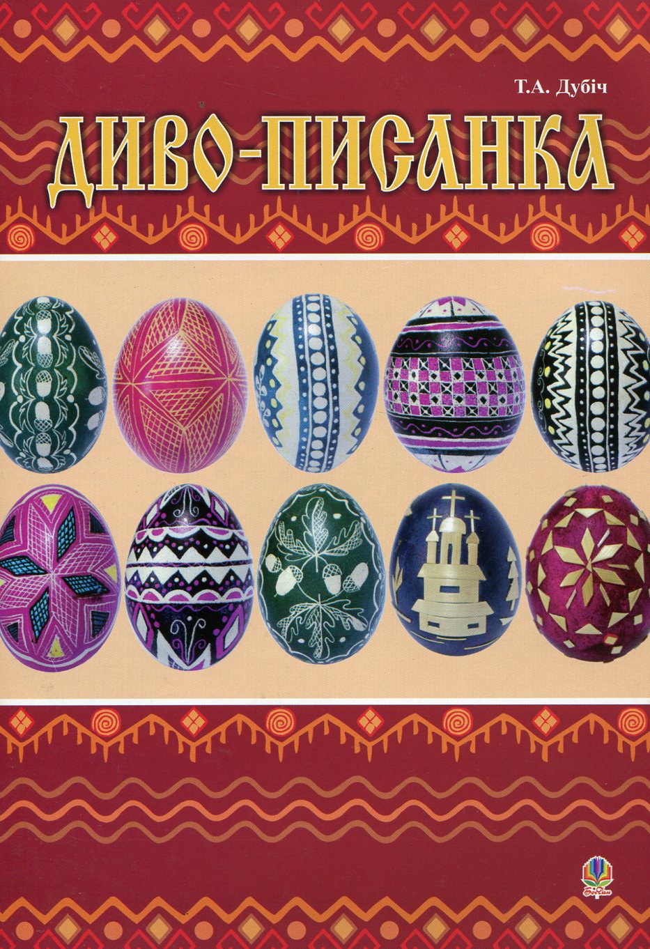 Диво-писанка