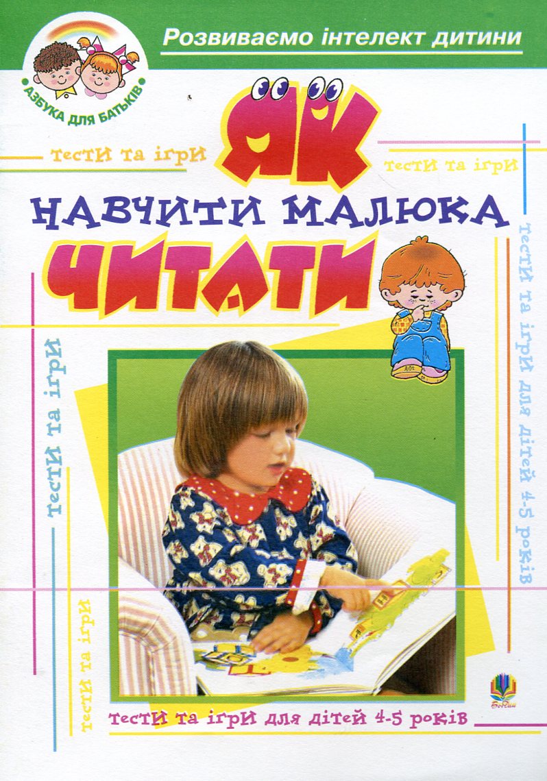 Як навчити малюка читати. Тести та ігри для дітей 4-5 років