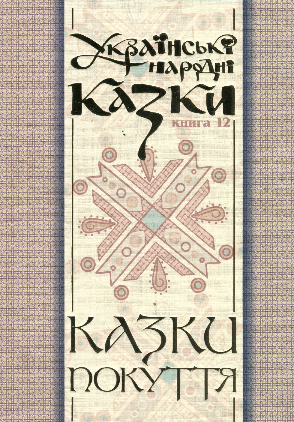 Українські народні казки. Книга 12. Казки Покуття. Частина 1