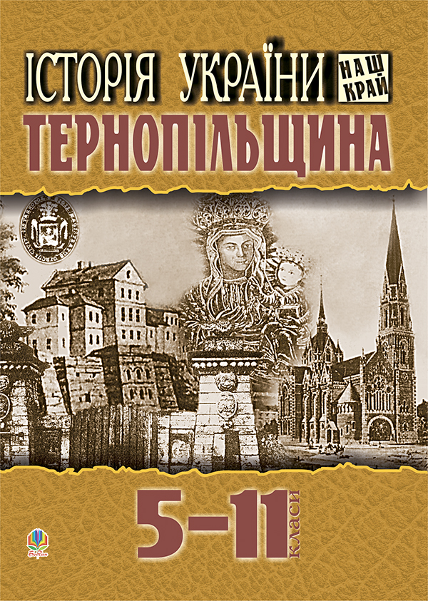 Історія України. Наш край. Тернопільщина. Навчальний посібник для учнів 5-11 класів