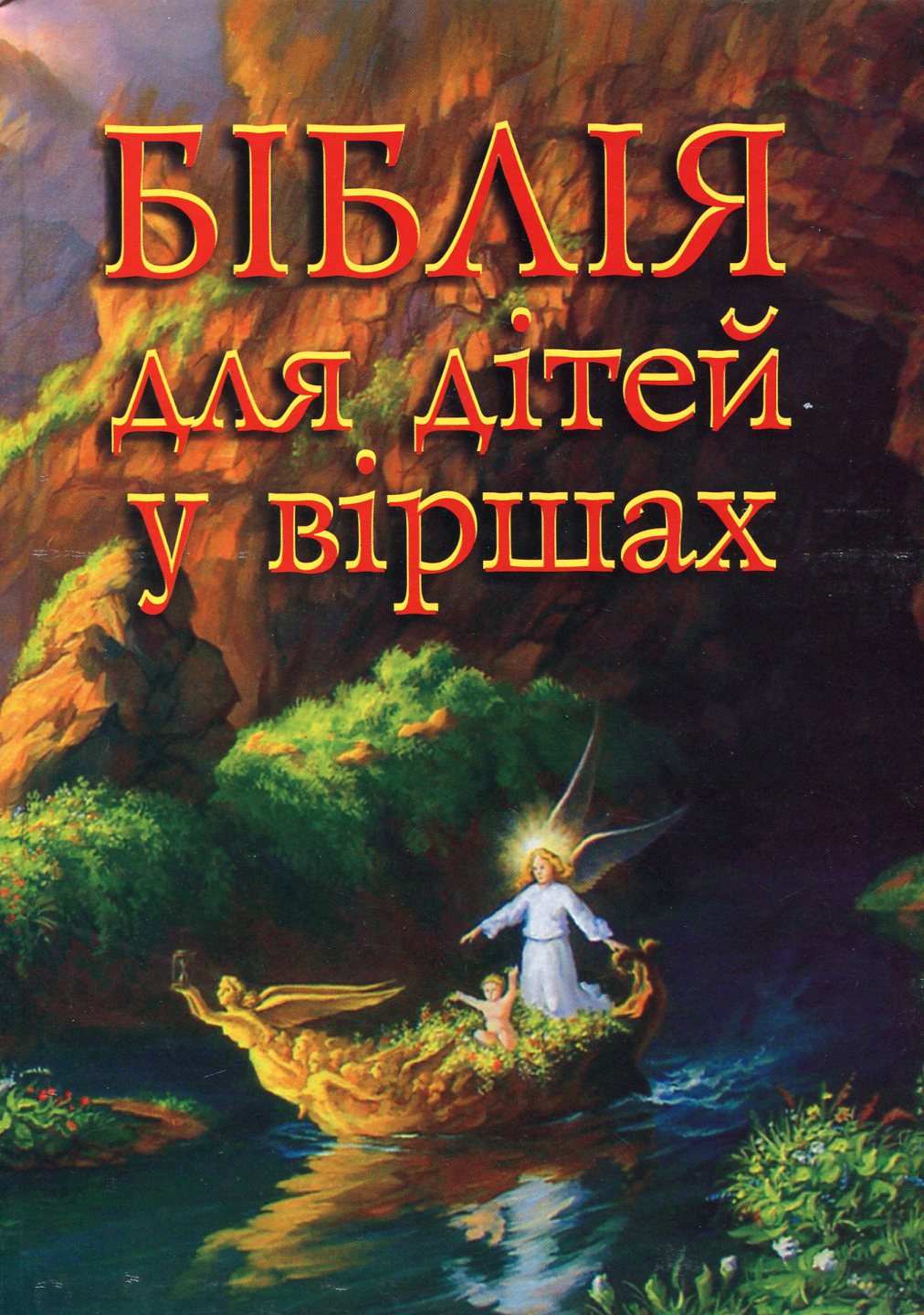 Біблія для дітей у віршах