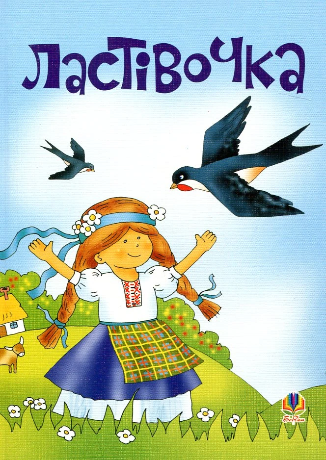 Ластівочка. Пісні для дітей дошкільного та молодшого шкільного віку