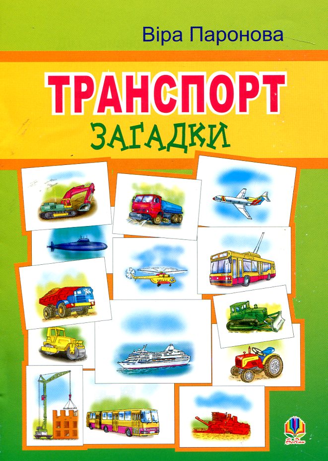 Транспорт. Загадки.