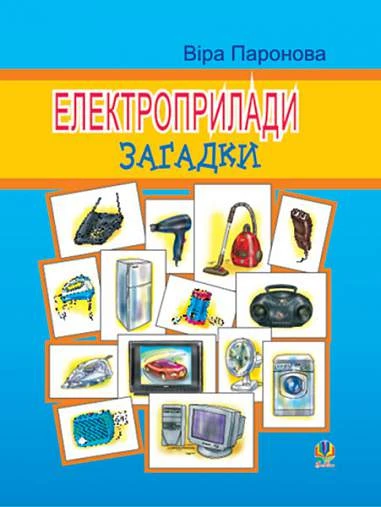 Електроприлади. Загадки